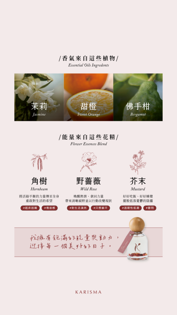 Shine煥然花精香氛噴霧主要精油成分為茉莉、甜橙、佛手柑，主要花精成分為角樹、野薔薇、芥末，可幫助喚醒活力。