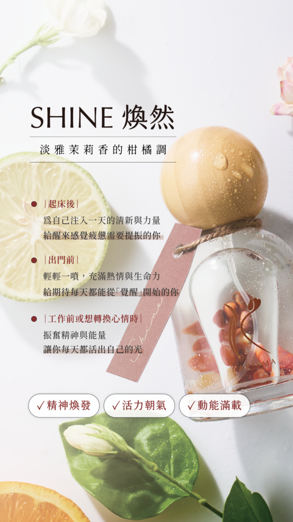 Shine煥然花精香氛噴霧擁有淡雅茉莉香的柑橘調。適用起床後、出門前、工作前或想轉換心情時。