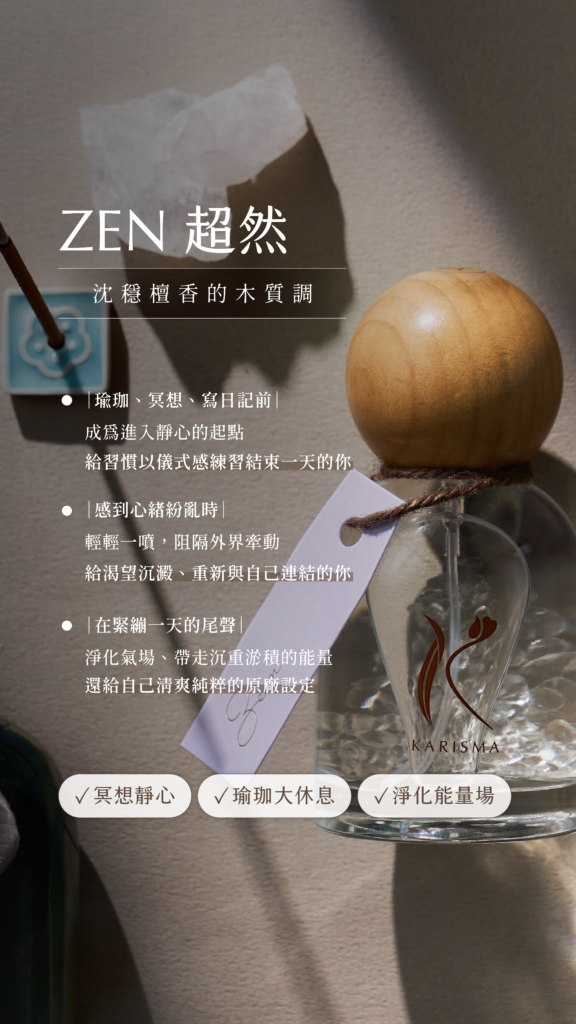 Zen超然花精香氛噴霧擁有沈穩檀香的木質調。適用瑜珈、冥想、寫日記前，感到心緒紛亂時，在緊繃一天的尾聲。