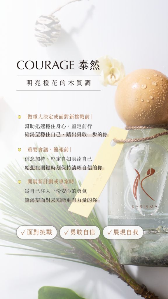 COURAGE 泰然花精香氛噴霧：明亮橙花木質調，幫助面對挑戰、提升自信與勇敢展現自我。適合在重要會議、簡報或開展新計畫前使用，能穩定身心、減少緊張並找回內在力量。