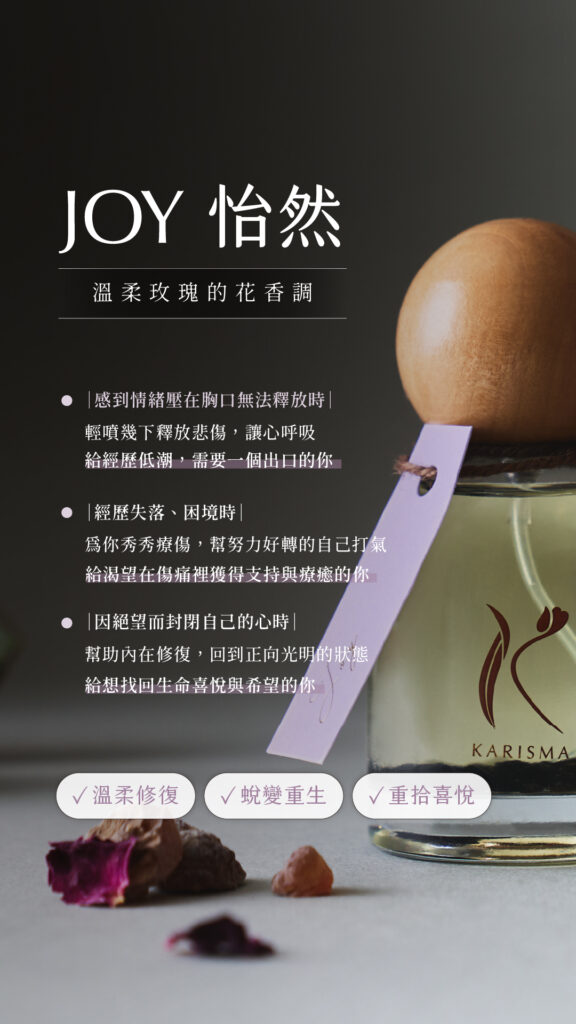 Joy怡然花精香氛噴霧擁有溫柔玫瑰的花香調。適用感到情緒壓在胸口無法釋放時、經歷失落、困境時，以及因絕望而封閉自己的心時。