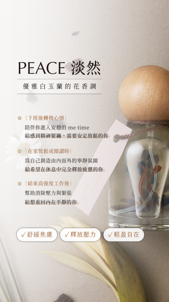 PEACE 淡然花精香氛噴霧：優雅白玉蘭花香調，幫助下班後轉換心情、舒緩焦慮與釋放壓力。適合精神緊繃、需要安穩 me time 或結束高強度工作後，創造內在平靜的寧靜氛圍。