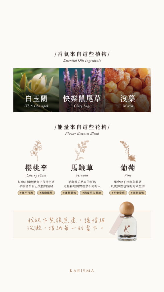 淡然花精噴霧成分：白玉蘭、快樂鼠尾草、沒藥精油。結合櫻桃李花精（穩定情緒爆炸）、馬鞭草花精（放鬆過度熱衷與緊繃）、葡萄藤花精（平衡控制欲與提升包容力），找回內在智慧。