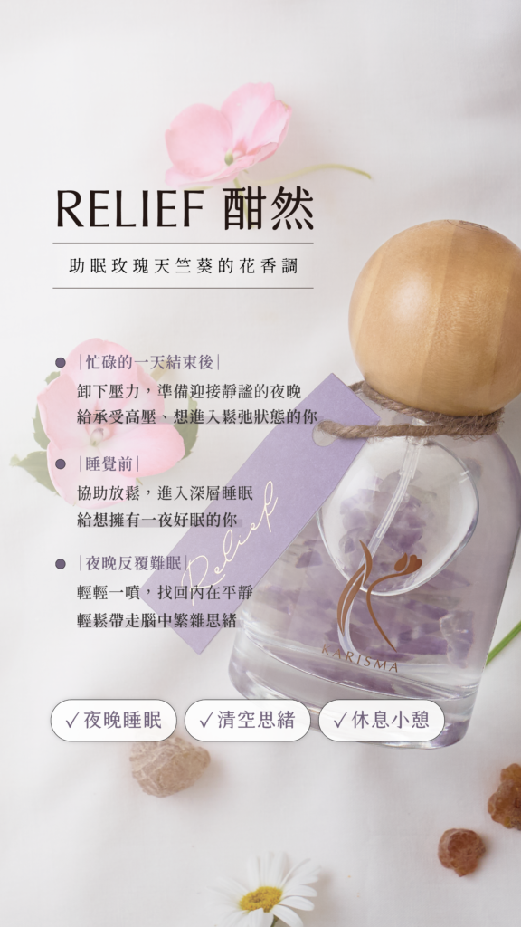 酣然花精香氛噴霧：玫瑰天竺葵助眠香氛，主打清空思緒、緩解高壓，適合睡前放鬆與改善夜晚反覆難眠，幫助使用者在忙碌一天後進入深層睡眠，找回內在平靜。