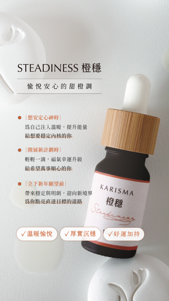 Steadiness橙穩純精油擁有愉悅安心的甜橙調。適用想安定心神、開展新計劃、立下新年願望前使用。