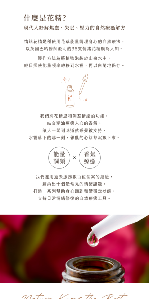 介紹KARISMA自若花精香氛噴霧的主要成分情緒花精，結合花精與精油，帶來能量調頻、香氣療癒的雙重效果。